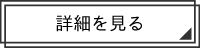 詳しく見る
