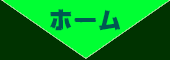 ホーム