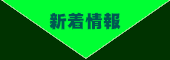 新着情報