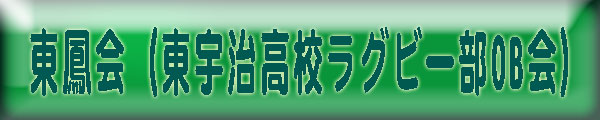 東宇治高校ラグビー部OB会